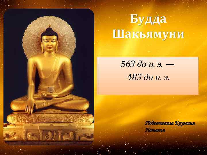 Будда Шакьямуни 563 до н. э. — 483 до н. э. Подготовила Круминя Наталья