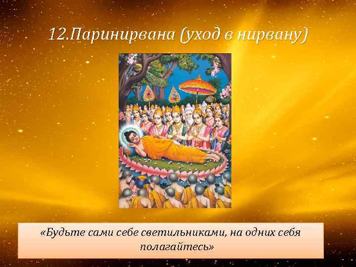 12. Паринирвана (уход в нирвану) «Будьте сами себе светильниками, на одних себя полагайтесь» 