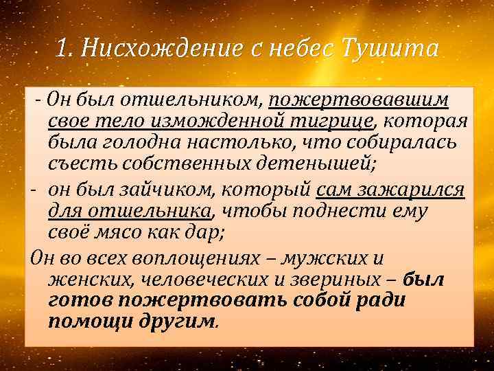 1. Нисхождение с небес Тушита - Он был отшельником, пожертвовавшим свое тело изможденной тигрице,