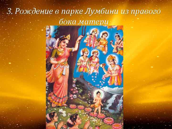 3. Рождение в парке Лумбини из правого бока матери 