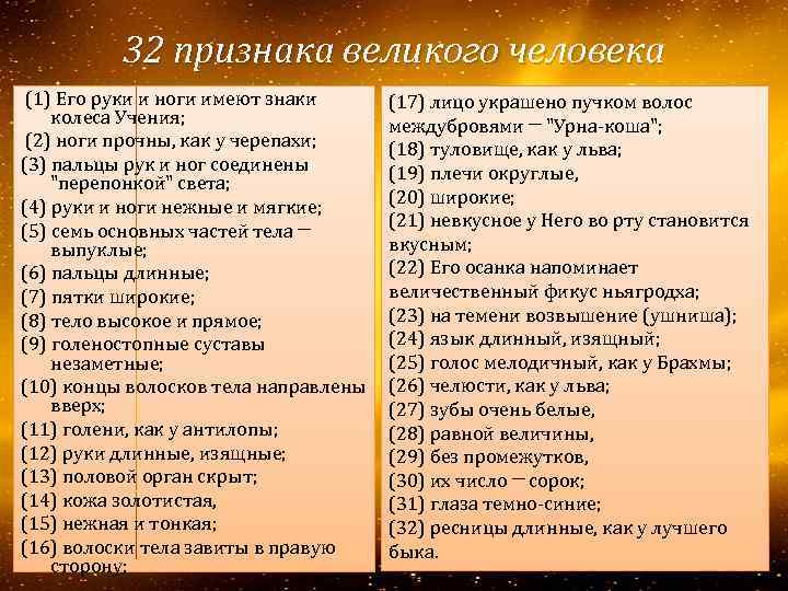 32 признака великого человека (1) Его руки и ноги имеют знаки колеса Учения; (2)