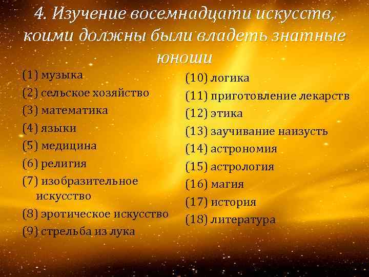 4. Изучение восемнадцати искусств, коими должны были владеть знатные юноши (1) музыка (2) сельское