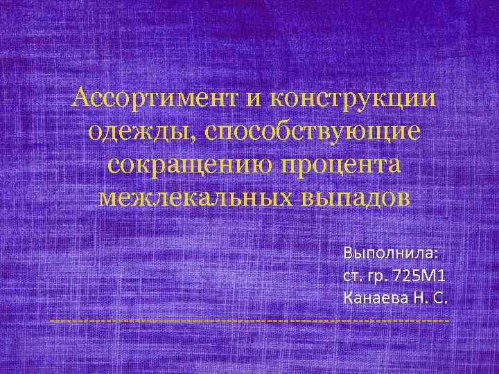 Ассортимент и конструкции одежды, способствующие сокращению процента межлекальных выпадов Выполнила: ст. гр. 725 М