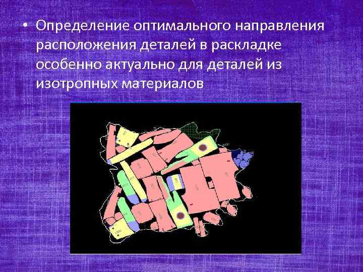  • Определение оптимального направления расположения деталей в раскладке особенно актуально для деталей из