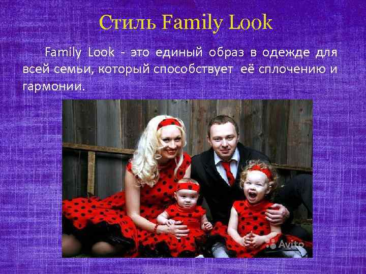 Стиль Family Look - это единый образ в одежде для всей семьи, который способствует