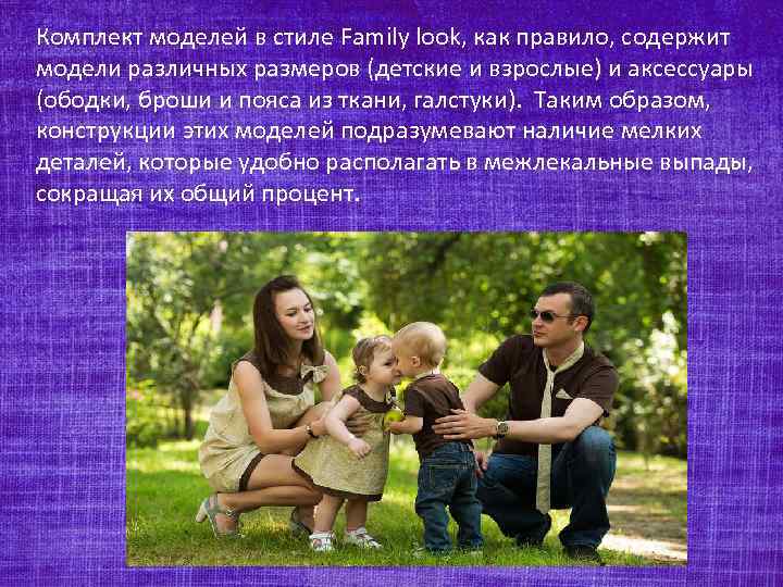 Комплект моделей в стиле Family look, как правило, содержит модели различных размеров (детские и