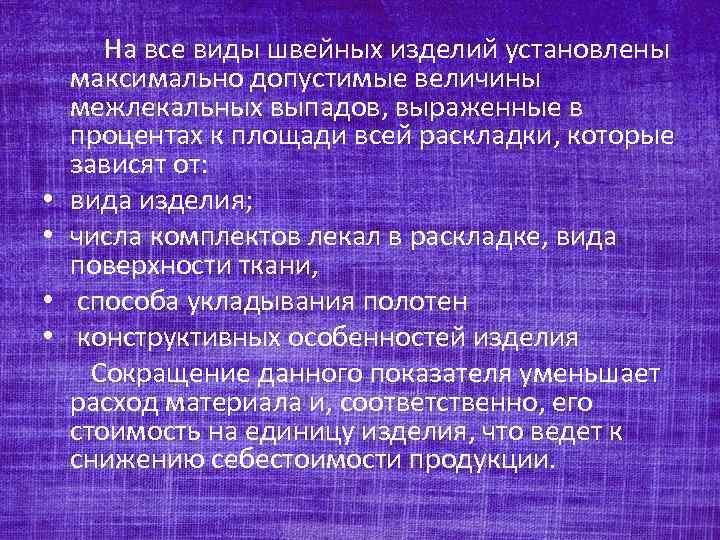  • • На все виды швейных изделий установлены максимально допустимые величины межлекальных выпадов,