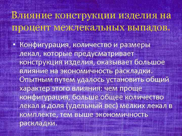 Влияние конструкции изделия на процент межлекальных выпадов. • Конфигурация, количество и размеры лекал, которые