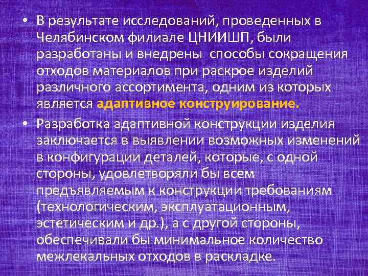  • В результате исследований, проведенных в Челябинском филиале ЦНИИШП, были разработаны и внедрены