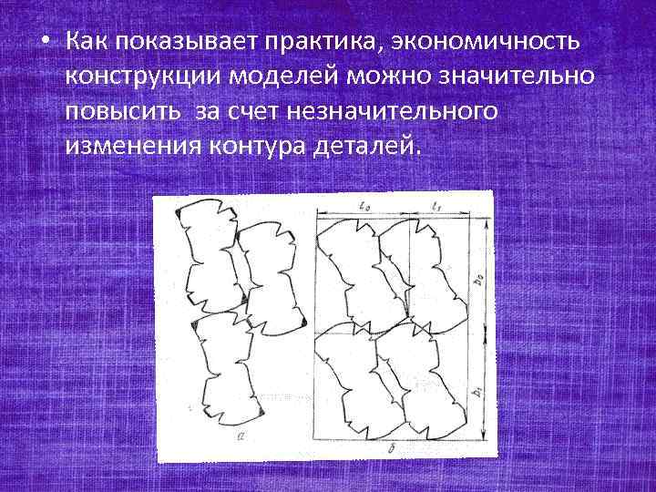  • Как показывает практика, экономичность конструкции моделей можно значительно повысить за счет незначительного