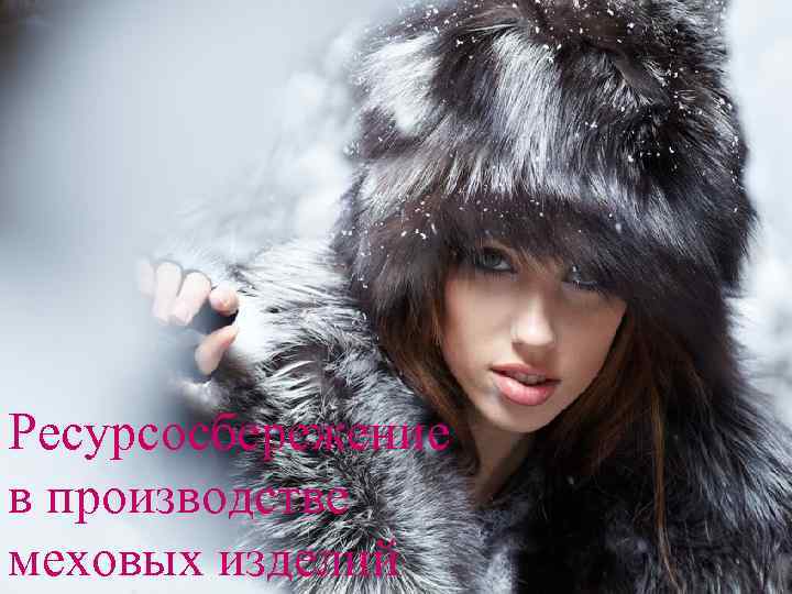 Ресурсосбережение в производстве меховых изделий 