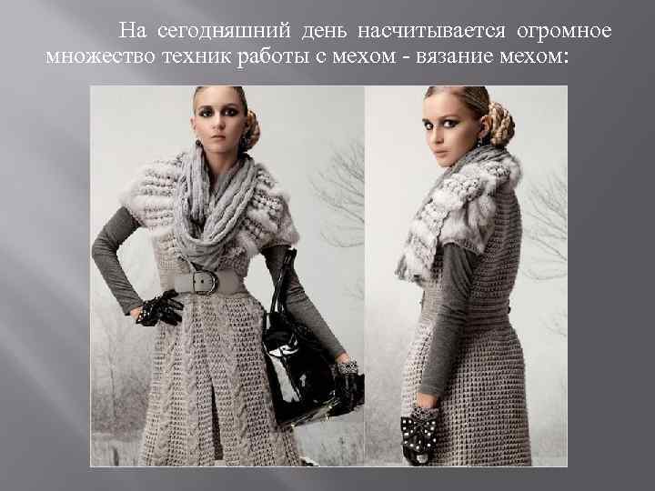  На сегодняшний день насчитывается огромное множество техник работы с мехом - вязание мехом: