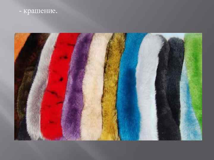  - крашение. 