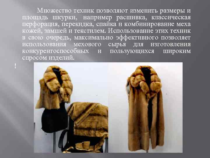  Множество техник позволяют изменить размеры и площадь шкурки, например расшивка, классическая перфорация, перекидка,