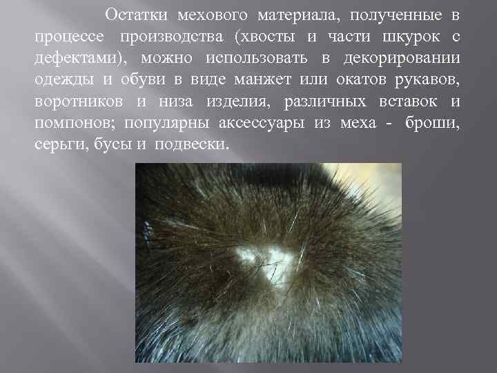  Остатки мехового материала, полученные в процессе производства (хвосты и части шкурок с дефектами),