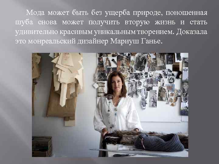  Мода может быть без ущерба природе, поношенная шуба снова может получить вторую жизнь