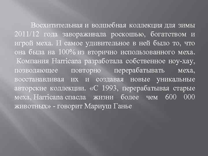  Восхитительная и волшебная коллекция для зимы 2011/12 года завораживала роскошью, богатством и игрой
