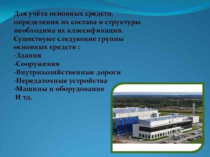 Для учёта основных средств, определения их состава и структуры необходима их классификация. Существуют следующие