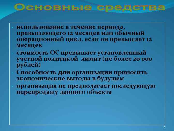 - использование в течение периода, превышающего 12 месяцев или обычный операционный цикл, если он