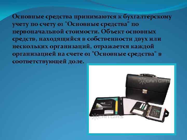 Основные средства принимаются к бухгалтерскому учету по счету 01 