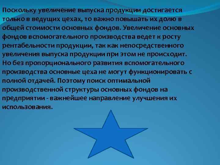 Поскольку увеличение выпуска продукции достигается только в ведущих цехах, то важно повышать их долю