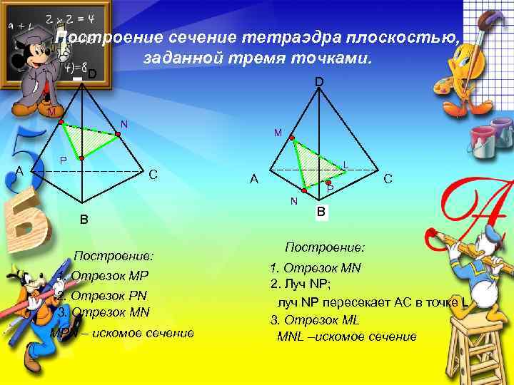 Построение сечение тетраэдра плоскостью, заданной тремя точками. D D M N А M P