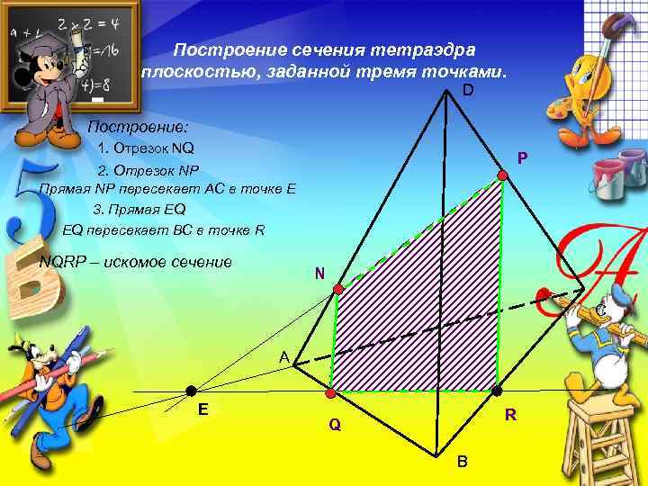 Построение сечения тетраэдра плоскостью, заданной тремя точками. D Построение: 1. Отрезок NQ P 2.