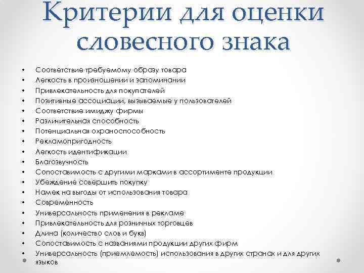 Критерии для оценки словесного знака • • • • • Соответствие требуемому образу товара