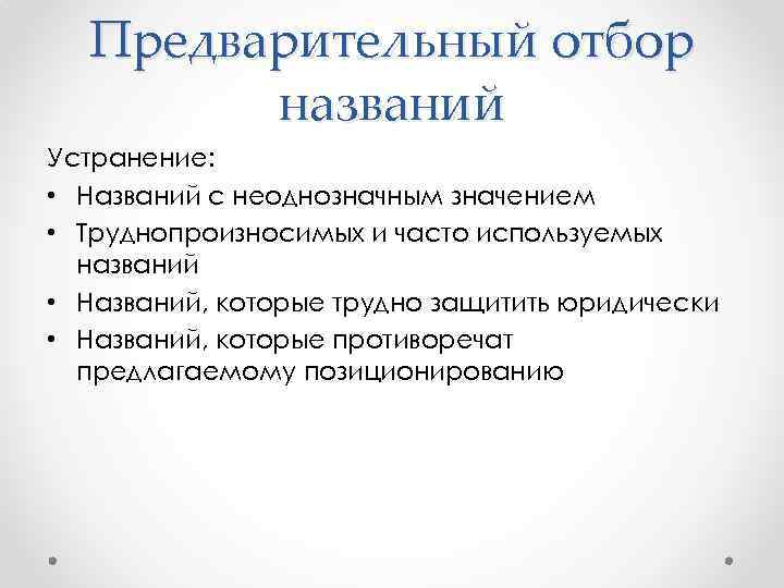 Предварительный отбор названий Устранение: • Названий с неоднозначным значением • Труднопроизносимых и часто используемых