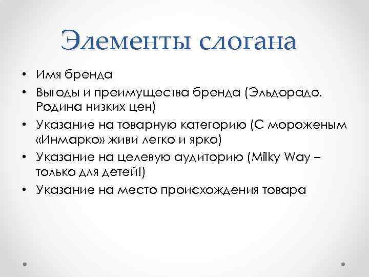 Элементы слогана • Имя бренда • Выгоды и преимущества бренда (Эльдорадо. Родина низких цен)