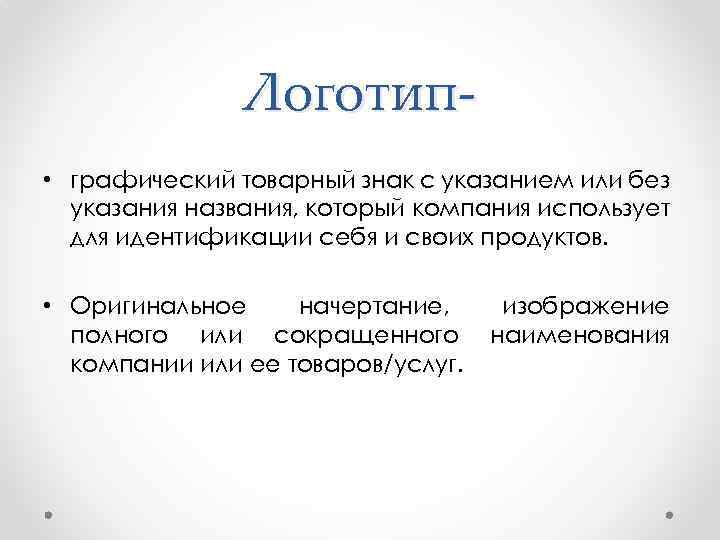 Указанием называют. Идентификаторы бренда. Визуальные идентификаторы бренда. Вербальные идентификаторы бренда. Графический товарный знак.