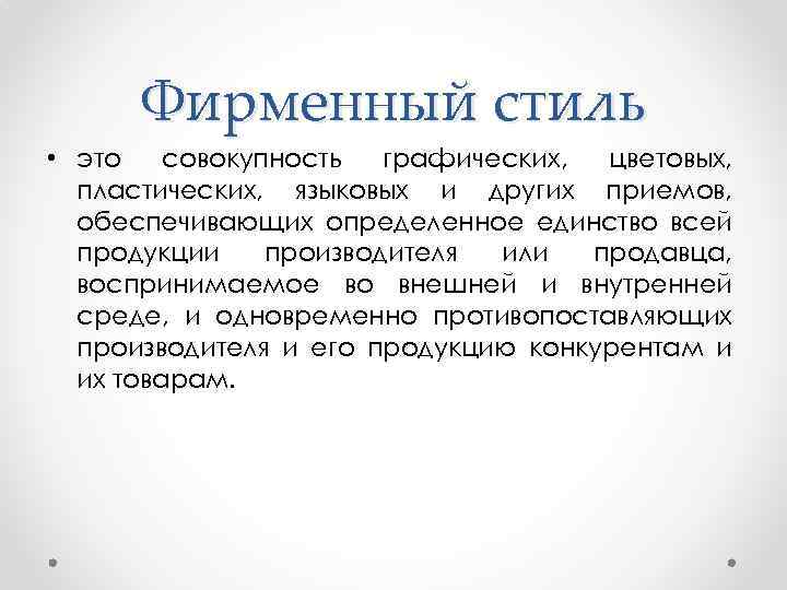 Фирменный стиль • это совокупность графических, цветовых, пластических, языковых и других приемов, обеспечивающих определенное