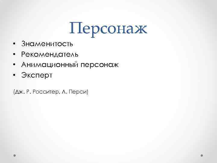 Персонаж • • Знаменитость Рекомендатель Анимационный персонаж Эксперт (Дж. Р. Росситер, Л. Перси) 