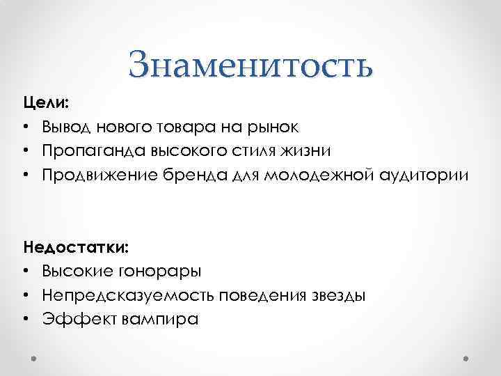 Знаменитость Цели: • Вывод нового товара на рынок • Пропаганда высокого стиля жизни •