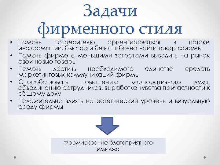 Задачи фирменного стиля • Помочь потребителю ориентироваться в потоке информации, быстро и безошибочно найти