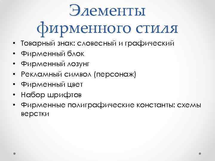 Элементы фирменного стиля • • Товарный знак: словесный и графический Фирменный блок Фирменный лозунг