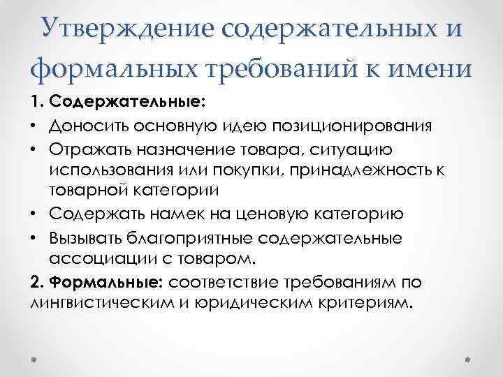 Утверждение содержательных и формальных требований к имени 1. Содержательные: • Доносить основную идею позиционирования