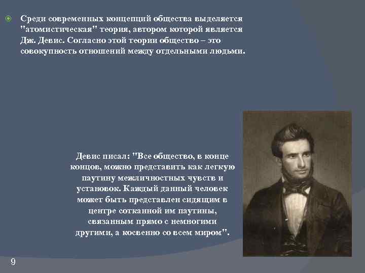  Срeди соврeменных концепций общества выделяется "атомиcтическaя" теория, автором которой является Дж. Девиc. Согласно