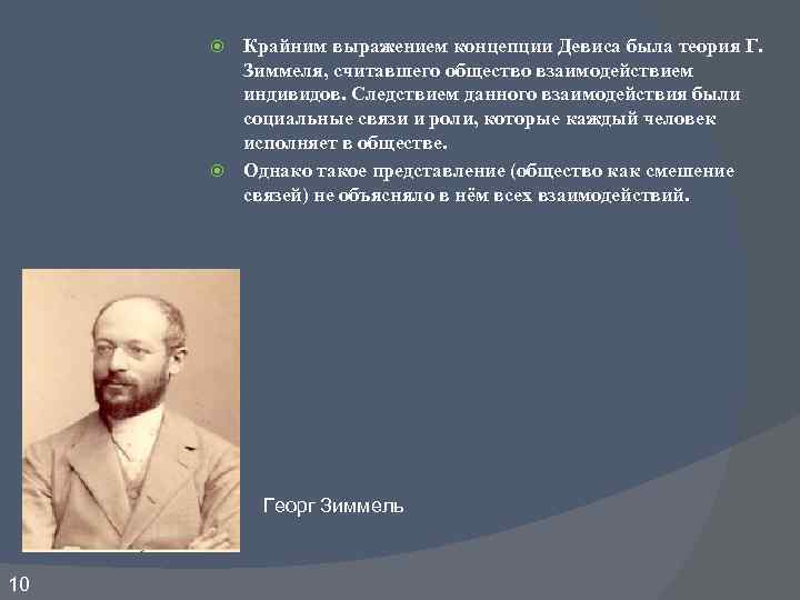 Считает общество. Теории г. Зиммеля. Теория взаимодействия Зиммеля. Теория социального взаимодействия Зиммеля. Концепция Зиммеля.