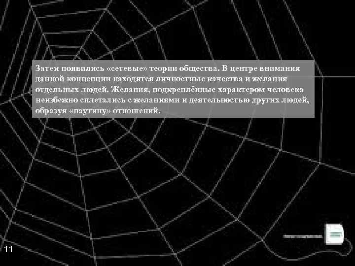 Затем появились «сетевые» теории общества. В центре внимания данной концепции находятся личностные качества и