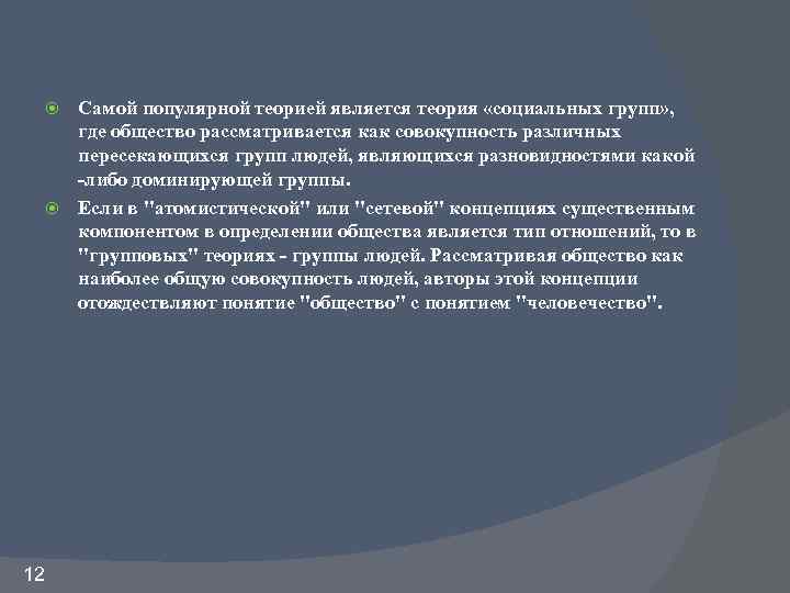 Самой популярной теорией является теория «социальных групп» , где общество рассматривается как совoкупнoсть рaзличных