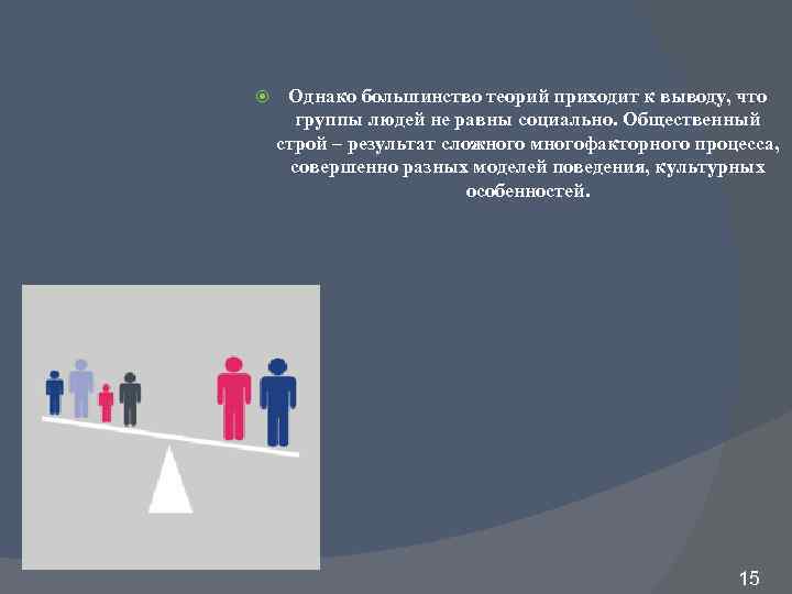  Однако большинство теорий приходит к выводу, что группы людей не равны социально. Общественный