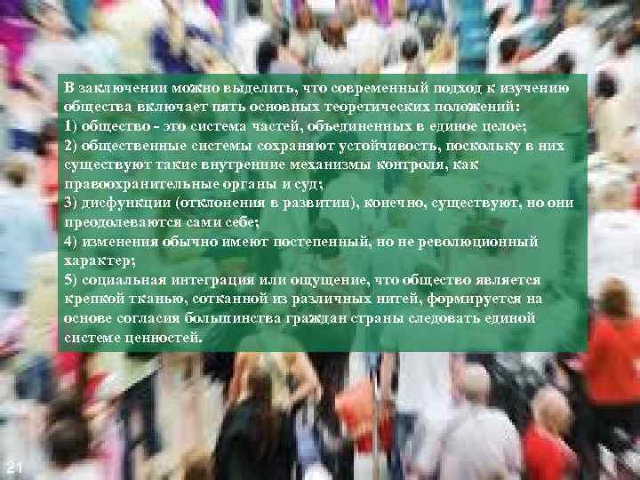 В заключении можно выделить, что современный подход к изучению общества включает пять основных теоретических