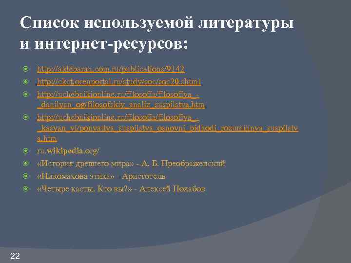 Список используемой литературы и интернет-ресурсов: 22 http: //aldebaran. com. ru/publications/9142 http: //ckct. orenportal. ru/study/soc