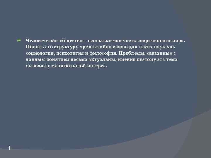  1 Человеческое общество – неотъемлемая часть современного мира. Понять его структуру чрезвычайно важно