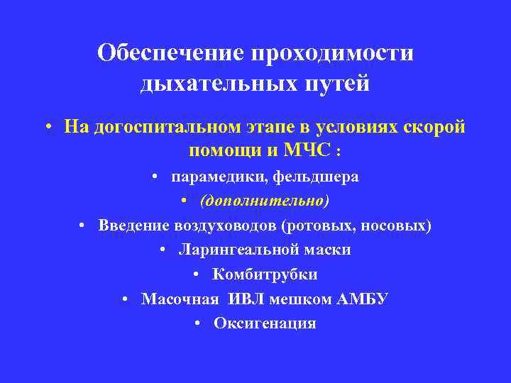 Обеспечение проходимости дыхательных путей • На догоспитальном этапе в условиях скорой помощи и МЧС