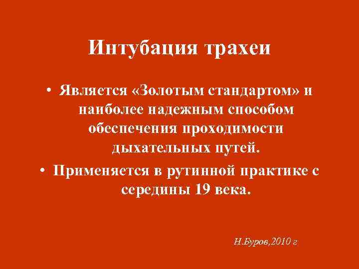 Интубация трахеи • Является «Золотым стандартом» и наиболее надежным способом обеспечения проходимости дыхательных путей.