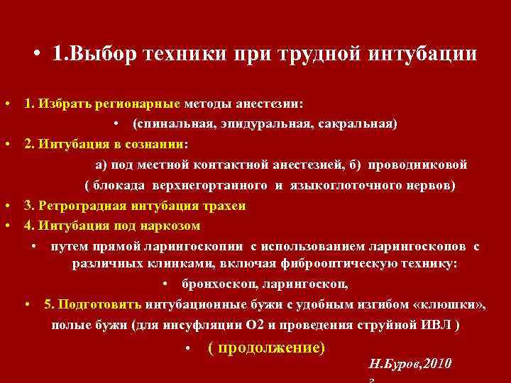 Методики прогнозируемойтрудной • 1. Выбор техники при трудной интубации • 1. Избрать регионарные методы