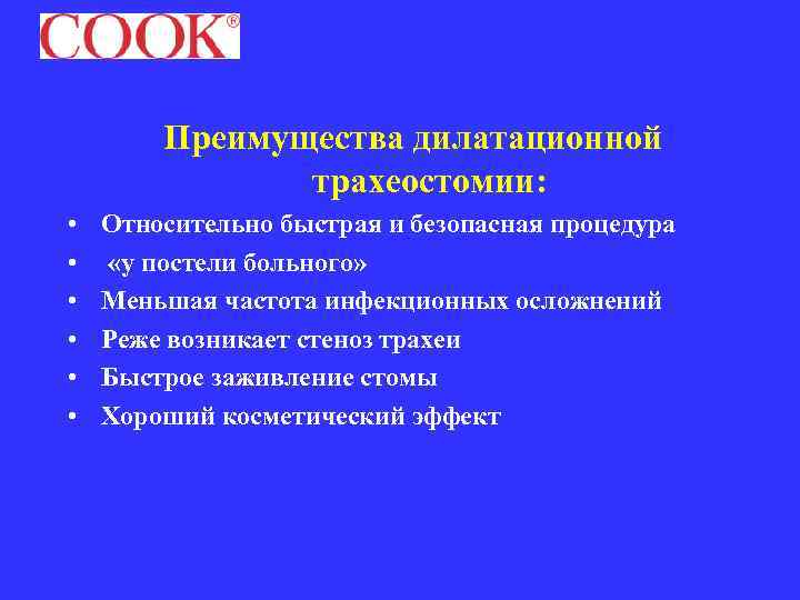 Преимущества дилатационной трахеостомии: • • • Относительно быстрая и безопасная процедура «у постели больного»