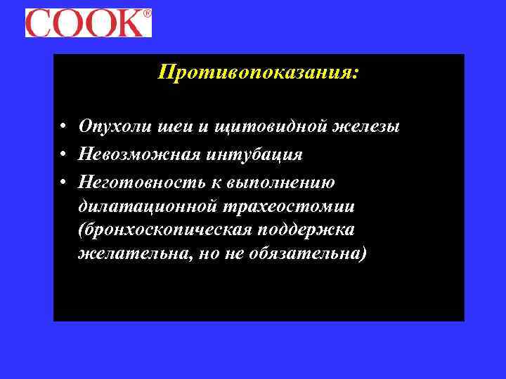 Противопоказания: • Опухоли шеи и щитовидной железы • Невозможная интубация • Неготовность к выполнению